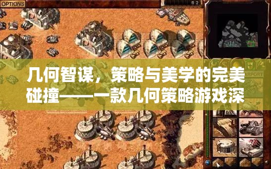 幾何智謀，策略與美學的交響樂章——幾何策略游戲深度解析