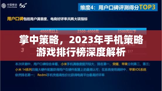 2023年手機策略游戲排行榜，掌中策略的深度解析