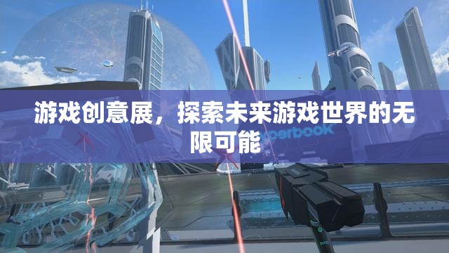 探索未來游戲世界的無限可能，游戲創(chuàng)意展