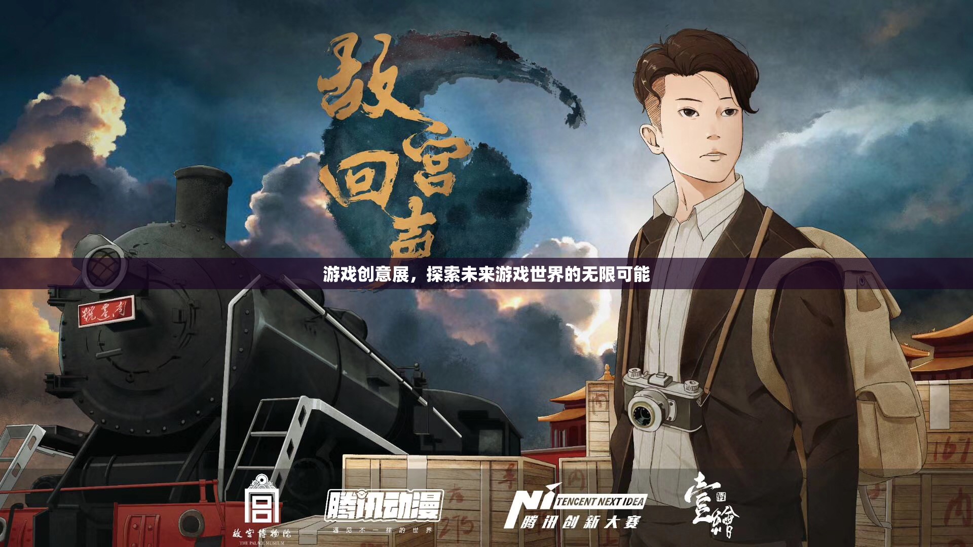 探索未來游戲世界的無限可能，游戲創(chuàng)意展