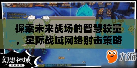 未來戰(zhàn)場智慧較量，星際戰(zhàn)域網(wǎng)絡(luò)射擊策略游戲深度解析