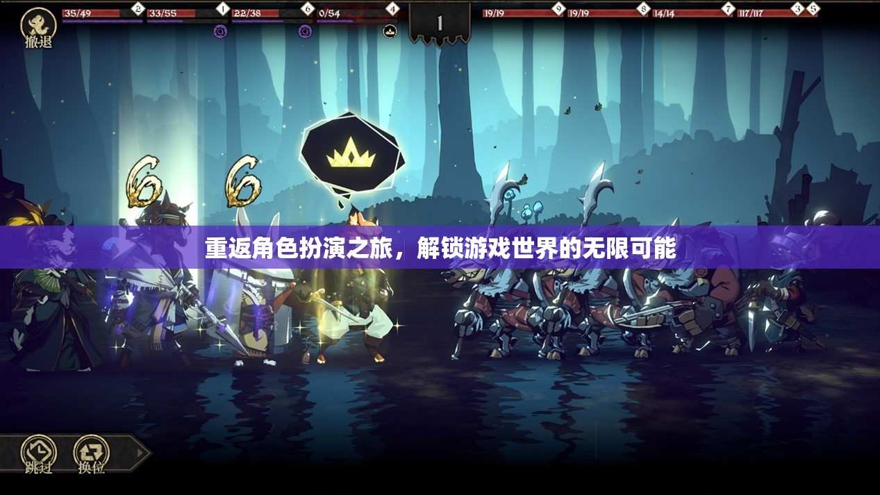 重返角色扮演，解鎖游戲世界的無限可能