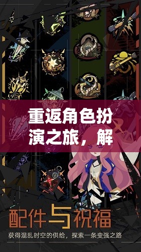 重返角色扮演，解鎖游戲世界的無限可能