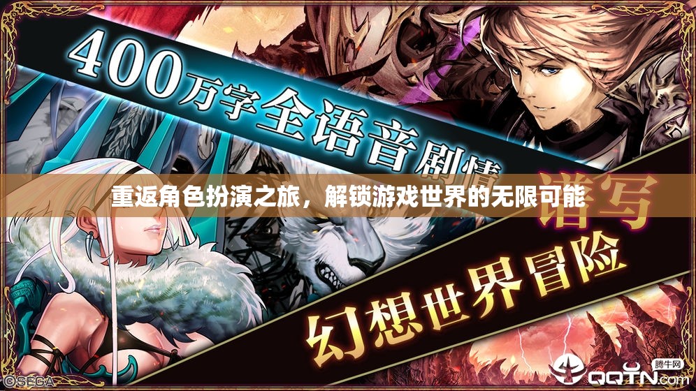 重返角色扮演，解鎖游戲世界的無限可能