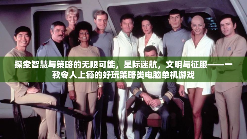 星際迷航，探索智慧與策略的無限征服之旅