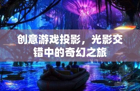 光影奇境，創(chuàng)意游戲投影的奇幻之旅  第1張