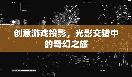 光影奇境，創(chuàng)意游戲投影的奇幻之旅  第3張