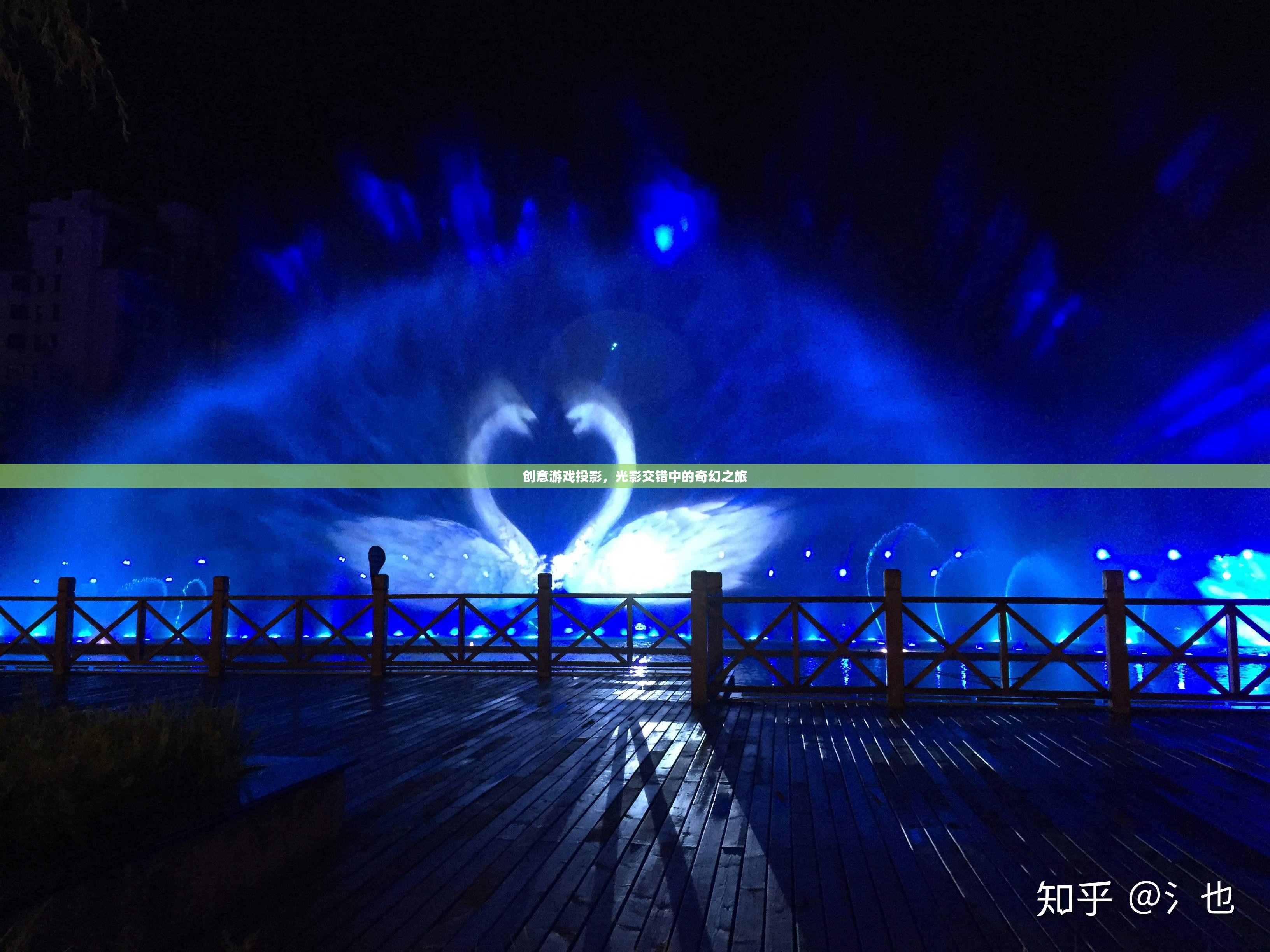 光影奇境，創(chuàng)意游戲投影的奇幻之旅  第2張