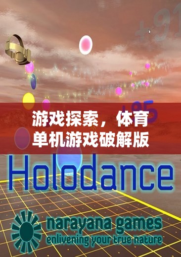 解鎖運(yùn)動(dòng)激情，體育單機(jī)游戲破解版大全