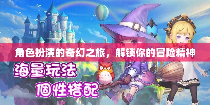 解鎖冒險精神，角色扮演的奇幻之旅  第3張
