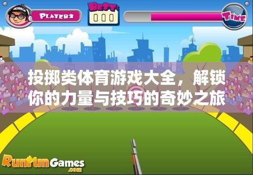 解鎖力量與技巧，投擲類體育游戲大全的奇妙之旅
