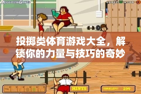 解鎖力量與技巧，投擲類體育游戲大全的奇妙之旅