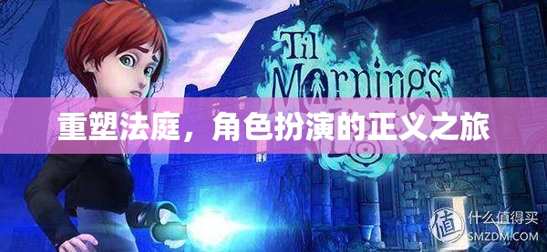 重塑法庭，角色扮演的正義之旅
