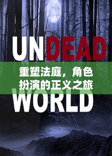 重塑法庭，角色扮演的正義之旅
