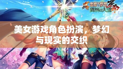 夢(mèng)幻與現(xiàn)實(shí)的交織，美女游戲角色扮演的魅力