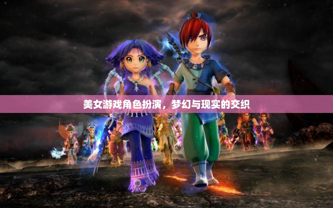夢(mèng)幻與現(xiàn)實(shí)的交織，美女游戲角色扮演的魅力