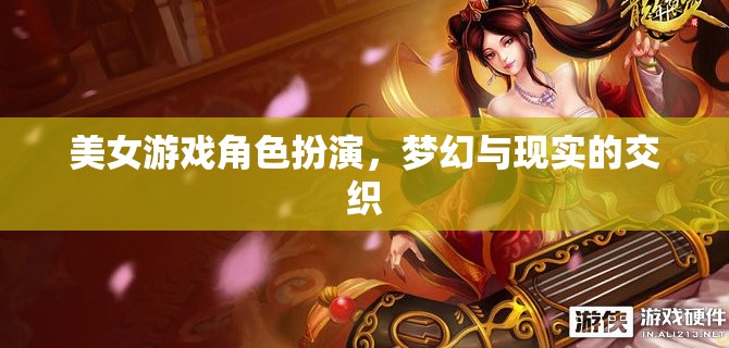 夢(mèng)幻與現(xiàn)實(shí)的交織，美女游戲角色扮演的魅力