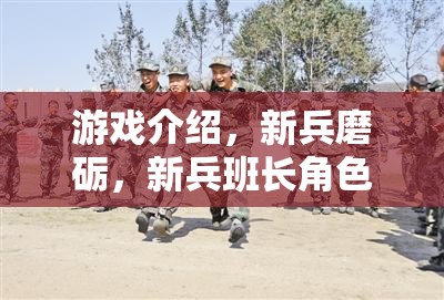 新兵磨礪，新兵班長(zhǎng)角色扮演的成長(zhǎng)之旅