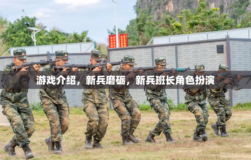 新兵磨礪，新兵班長(zhǎng)角色扮演的成長(zhǎng)之旅