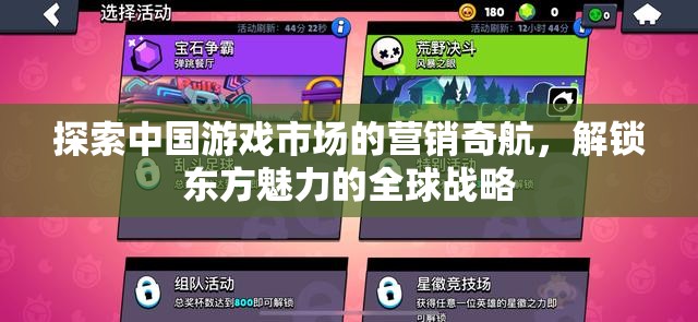 探索中國游戲市場(chǎng)的營銷奇航，解鎖東方魅力的全球戰(zhàn)略