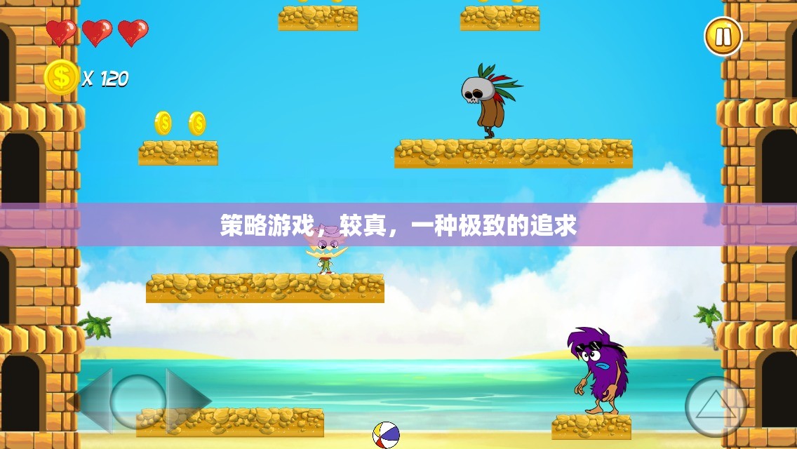 較真策略，追求極致的沉浸式游戲體驗(yàn)