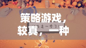 較真策略，追求極致的沉浸式游戲體驗(yàn)