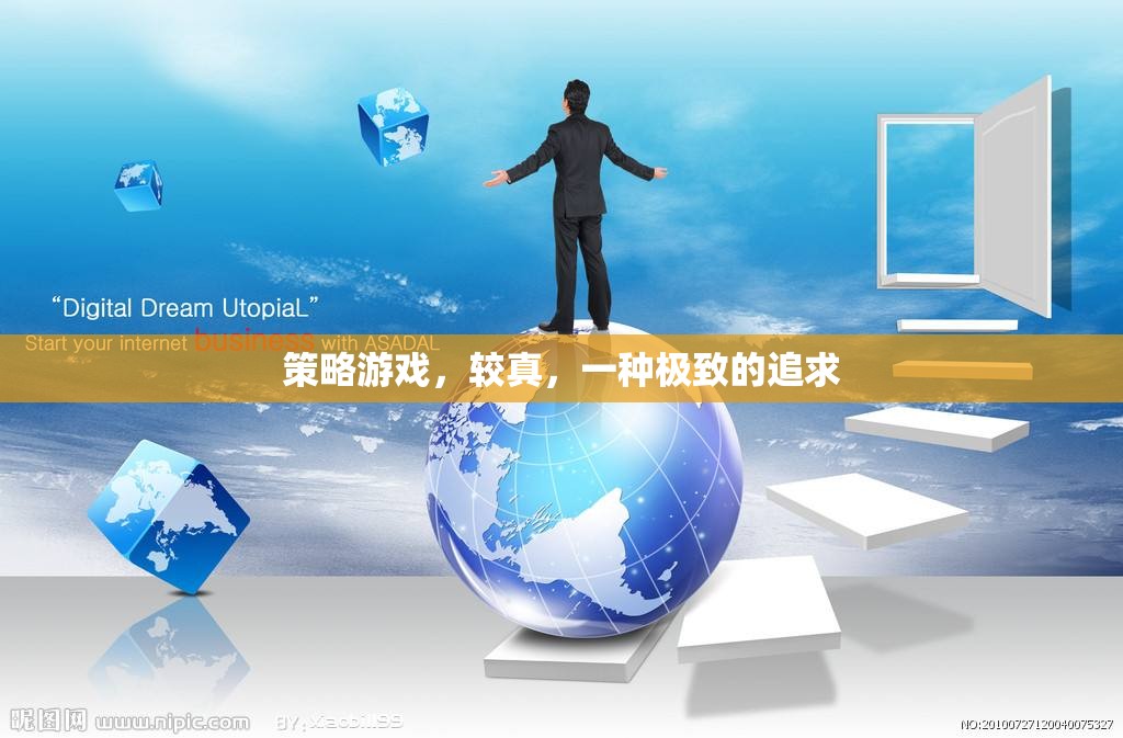 較真策略，追求極致的沉浸式游戲體驗(yàn)