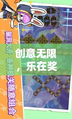 創(chuàng)意獎品大冒險，幻境奇緣的樂趣之旅