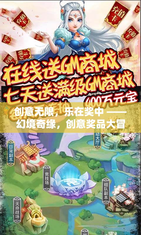 創(chuàng)意獎品大冒險，幻境奇緣的樂趣之旅