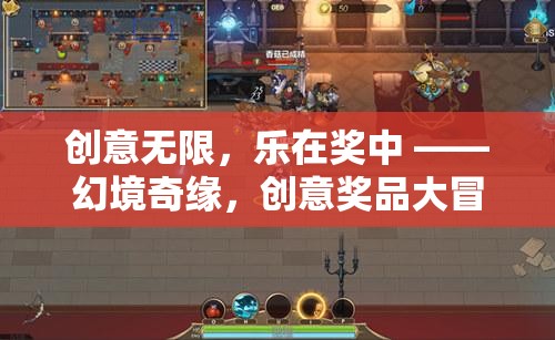 創(chuàng)意獎品大冒險，幻境奇緣的樂趣之旅