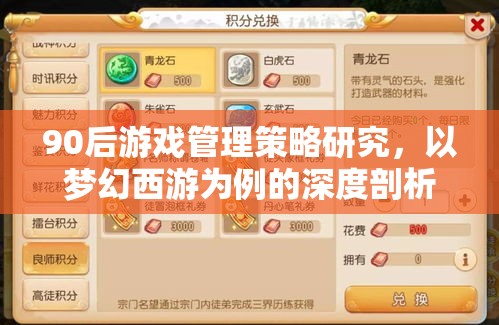 90后游戲管理策略研究，以夢(mèng)幻西游為例的深度剖析