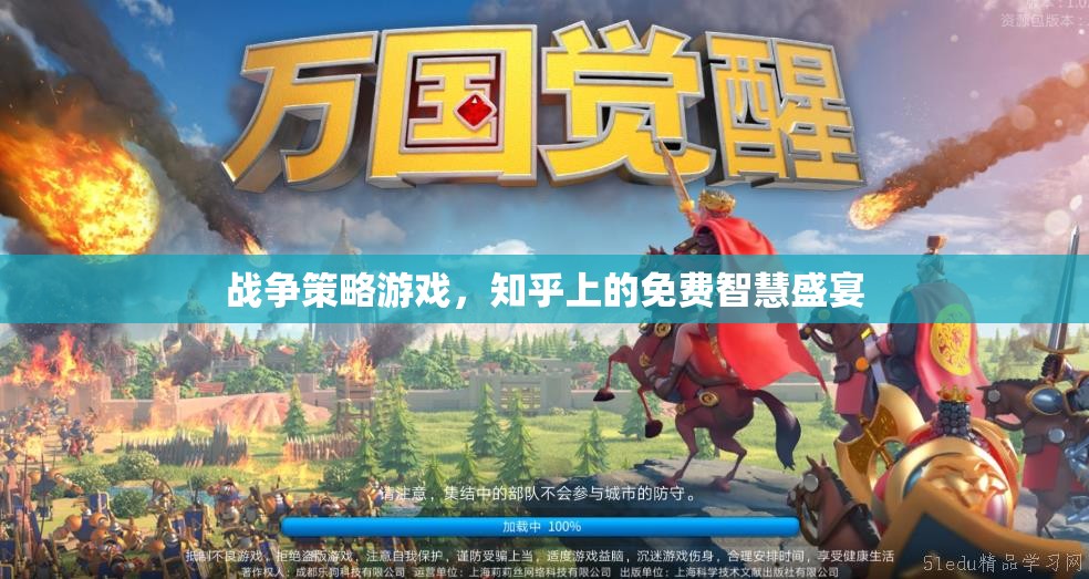 知乎免費智慧盛宴，戰(zhàn)爭策略游戲的深度解析與策略分享