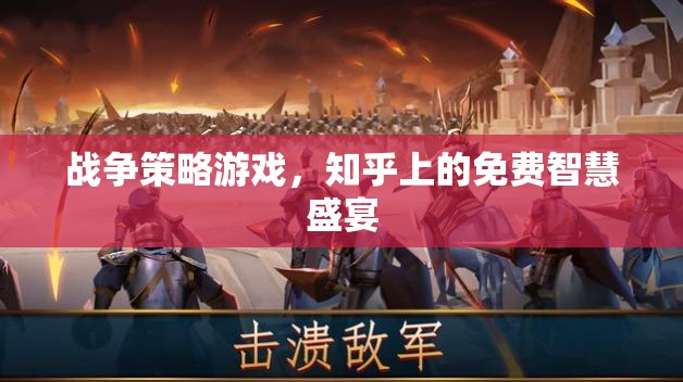知乎免費智慧盛宴，戰(zhàn)爭策略游戲的深度解析與策略分享