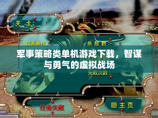 智謀與勇氣的虛擬戰(zhàn)場(chǎng)，軍事策略類單機(jī)游戲下載指南