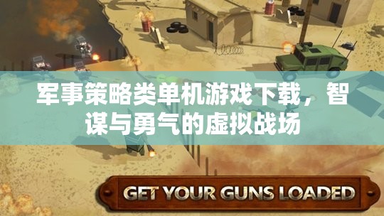 智謀與勇氣的虛擬戰(zhàn)場(chǎng)，軍事策略類單機(jī)游戲下載指南