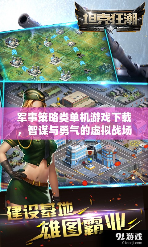 智謀與勇氣的虛擬戰(zhàn)場(chǎng)，軍事策略類單機(jī)游戲下載指南