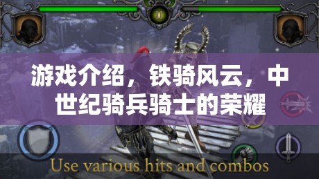 鐵騎風(fēng)云，中世紀(jì)騎兵騎士的榮耀與挑戰(zhàn)