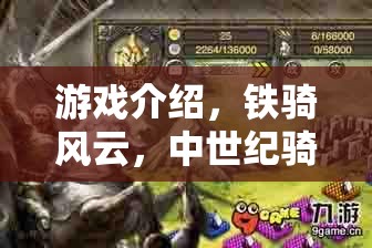 鐵騎風(fēng)云，中世紀(jì)騎兵騎士的榮耀與挑戰(zhàn)
