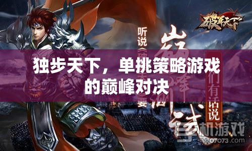 獨(dú)步天下，單挑策略游戲的巔峰對決