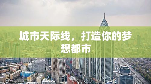 筑夢(mèng)未來(lái)，打造你的專屬城市天際線  第1張