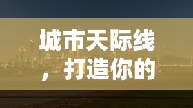 筑夢(mèng)未來(lái)，打造你的專屬城市天際線  第3張