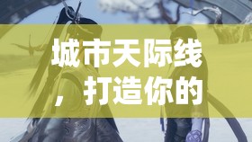 筑夢(mèng)未來(lái)，打造你的專屬城市天際線  第2張