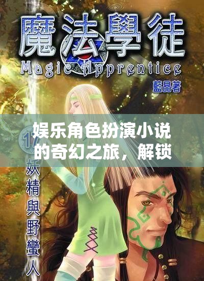 編織奇幻之旅，娛樂角色扮演小說的冒險