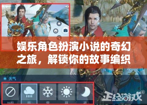 編織奇幻之旅，娛樂角色扮演小說的冒險