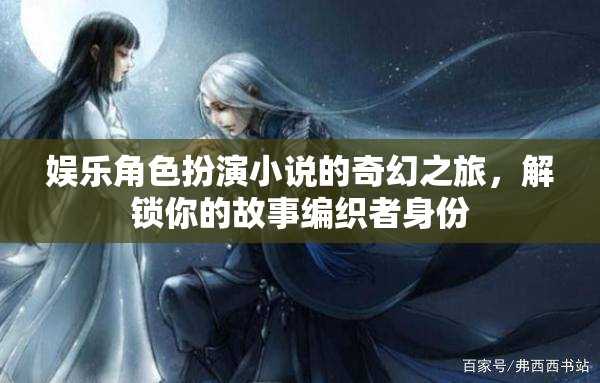 編織奇幻之旅，娛樂角色扮演小說的冒險