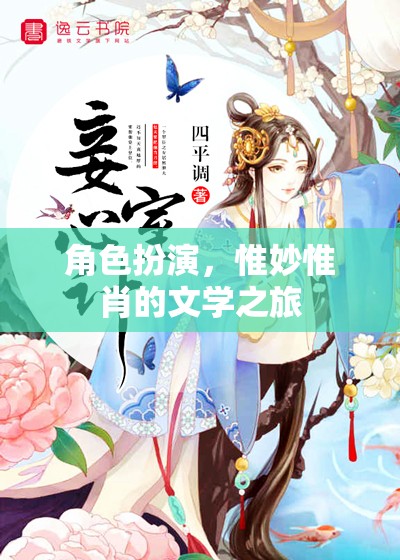 惟妙惟肖的文學(xué)之旅，角色扮演的魅力探索