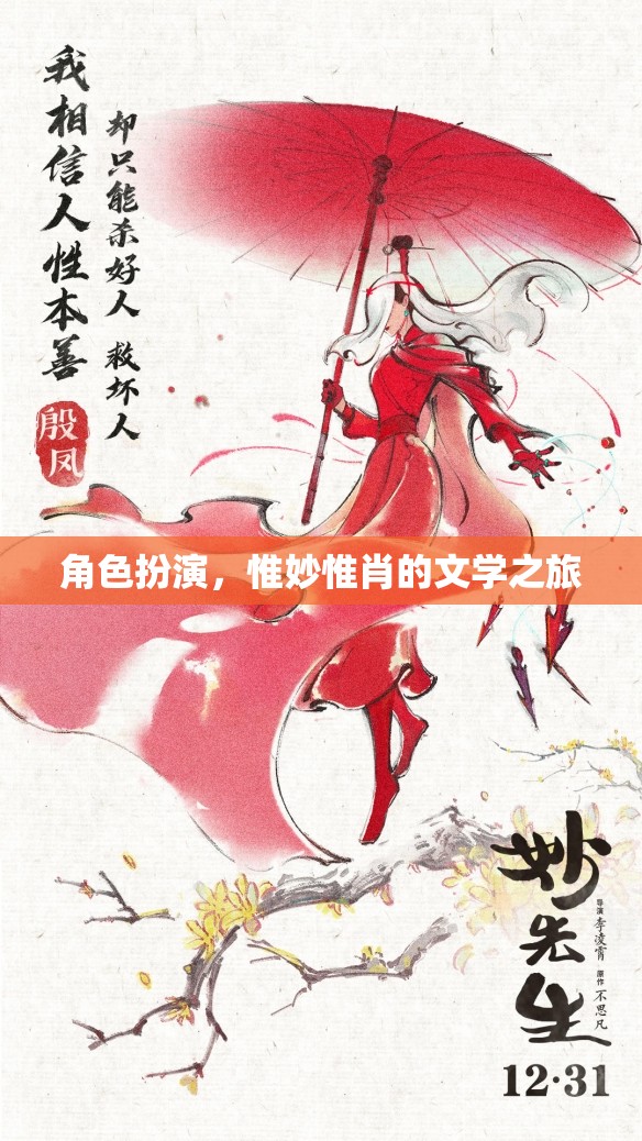 惟妙惟肖的文學(xué)之旅，角色扮演的魅力探索