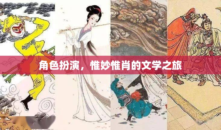 惟妙惟肖的文學(xué)之旅，角色扮演的魅力探索