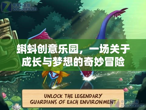 蝌蚪創(chuàng)意樂(lè)園，一場(chǎng)關(guān)于成長(zhǎng)與夢(mèng)想的奇妙冒險(xiǎn)
