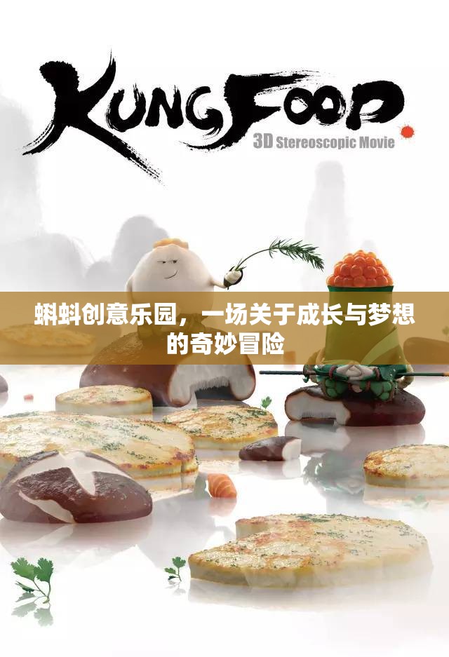 蝌蚪創(chuàng)意樂(lè)園，一場(chǎng)關(guān)于成長(zhǎng)與夢(mèng)想的奇妙冒險(xiǎn)